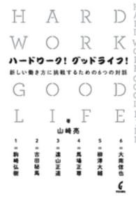 ハードワーク！グッドライフ！ - 新しい働き方に挑戦するための６つの対話