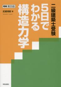 ５日でわかる構造力学 - 二級建築士受験 （増補第４版）