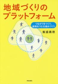 地域づくりのプラットフォーム - つながりをつくり、創発をうむ仕組みづくり