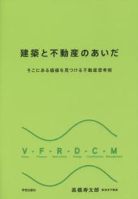 建築と不動産のあいだ - そこにある価値を見つける不動産思考術