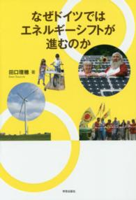 なぜドイツではエネルギーシフトが進むのか