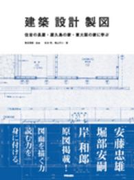 建築・設計・製図 - 住吉の長屋・屋久島の家・東大阪の家に学ぶ