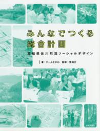 みんなでつくる総合計画 - 高知県佐川町流ソーシャルデザイン