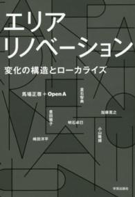 エリアリノベーション―変化の構造とローカライズ