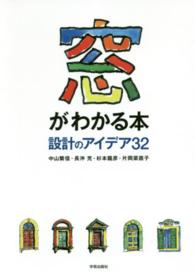 窓がわかる本 - 設計のアイデア３２