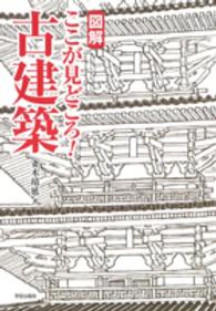 図解ここが見どころ！古建築