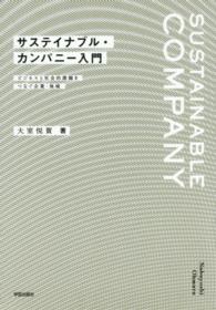 サステイナブル・カンパニー入門―ビジネスと社会的課題をつなぐ企業・地域