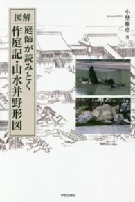 図解庭師が読みとく作庭記・山水并野形図