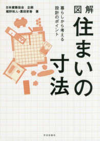 図解　住まいの寸法―暮らしから考える設計のポイント