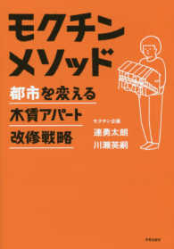 モクチンメソッド―都市を変える木賃アパート改修戦略