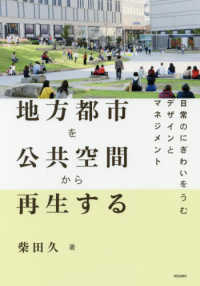地方都市を公共空間から再生する - 日常のにぎわいをうむデザインとマネジメント