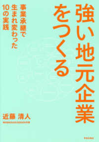 強い地元企業をつくる - 事業承継で生まれ変わった１０の実践
