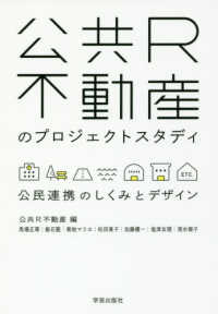 公共Ｒ不動産のプロジェクトスタディ―公民連携のしくみとデザイン