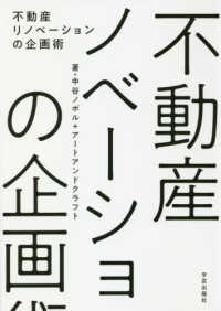 不動産リノベーションの企画術