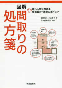 図解　間取りの処方箋―暮らしから考える住宅設計・改修のポイント