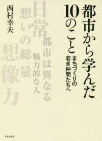 都市から学んだ１０のこと - まちづくりの若き仲間たちへ