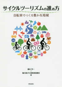 サイクルツーリズムの進め方 - 自転車でつくる豊かな地域