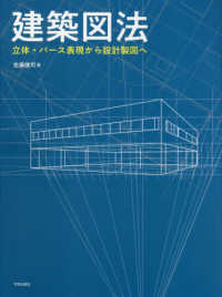 建築図法 - 立体・パース表現から設計製図へ