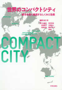 世界のコンパクトシティ - 都市を賢く縮退するしくみと効果