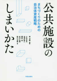 公共施設のしまいかた - まちづくりのための自治体資産戦略