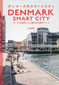 デンマークのスマートシティ - データを活用した人間中心の都市づくり