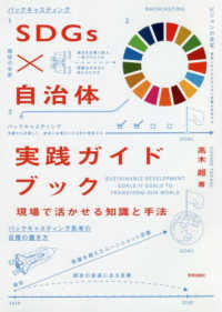 ＳＤＧｓ　×　自治体実践ガイドブック - 現場で活かせる知識と手法