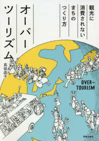オーバーツーリズム - 観光に消費されないまちのつくり方