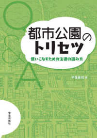 都市公園のトリセツ―使いこなすための法律の読み方