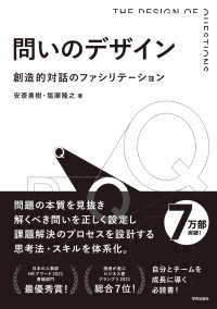 問いのデザイン―創造的対話のファシリテーション