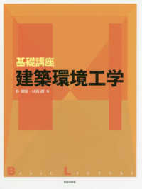 基礎講座　建築環境工学