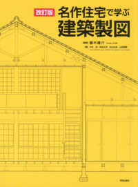 名作住宅で学ぶ建築製図 （改訂版）