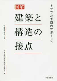 図解建築と構造の接点 - トラブル予防のツボ１００