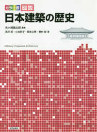 図説日本建築の歴史 - カラー版