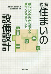 図解住まいの設備設計 - 暮らしやすさから考える家づくりのポイント