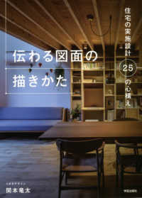 伝わる図面の描きかた - 住宅の実施設計２５の心構え