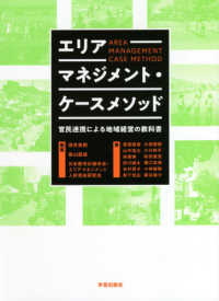 エリアマネジメント・ケースメソッド - 官民連携による地域経営の教科書