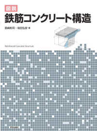 図説　鉄筋コンクリート構造