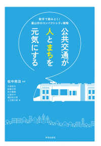 公共交通が人とまちを元気にする - 数字で読みとく！富山市のコンパクトシティ戦略