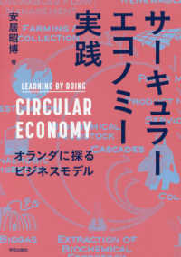 サーキュラーエコノミー実践―オランダに探るビジネスモデル