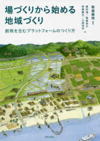 場づくりから始める地域づくり - 創発を生むプラットフォームのつくり方