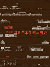 図説日本住宅の歴史 （改訂版）