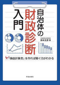 自治体の財政診断入門 - 「損益計算書」を作れば稼ぐ力がわかる