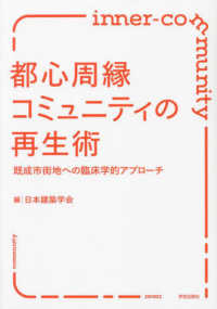 都心周縁コミュニティの再生術 - 既成市街地への臨床学的アプローチ