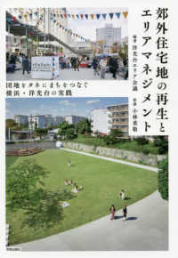郊外住宅地の再生とエリアマネジメント - 団地をタネにまちをつなぐ　横浜・洋光台の実践