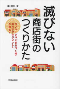 滅びない商店街のつくりかた - リノベーションまちづくり・エリアマネジメント・ＳＤ