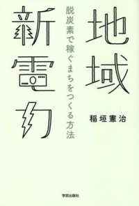 地域新電力―脱炭素で稼ぐまちをつくる方法