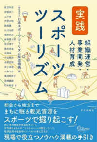 実践スポーツツーリズム―組織運営・事業開発・人材育成