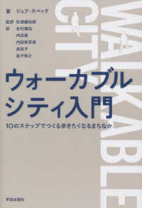 ウォーカブルシティ入門―１０のステップでつくる歩きたくなるまちなか