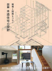 現場と図面をつなぐ　図解　木造住宅の設計