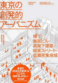 東京の創発的アーバニズム - 横丁・雑居ビル・高架下建築・暗渠ストリート・低層密